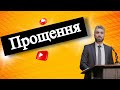 Прощення | Володимир Семенюк | проповідь