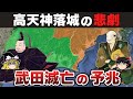 【ゆっくり解説】新武田家滅亡編その16ー高天神城を見殺しにする痛恨のミスを犯す勝頼