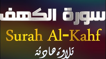 سورة الكهف تلاوة هادئة للقارئ أنس المالك Surah Al-Kahf
