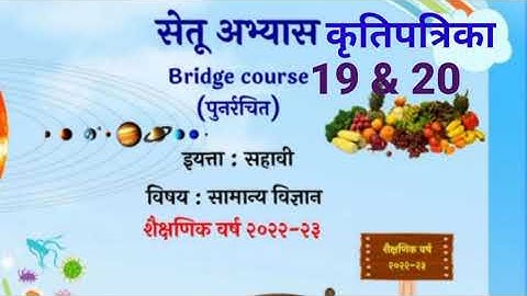 6vi||सामान्य विज्ञान||Setu Abhyaskram |कृति पत्रिका 19&20||सेतू अभ्यासक्रम |Anand tutorial|