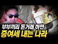 부부끼리 돈 주고 받으면 증여세 폭탄 때리는 이상한 나라