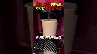 [해외반응] 한국 시장 90%를 차지한 의외의 기업