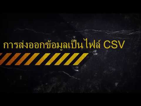 ส่งออกไฟล์เป็น CSV
