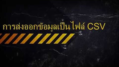 ส่งออกไฟล์เป็น CSV