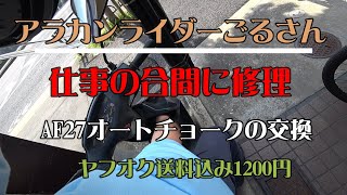 #214 アラカンライダー AF27 Dioのオートチョークをヤフオク1,200円送料込みに交換したら　絶好調。