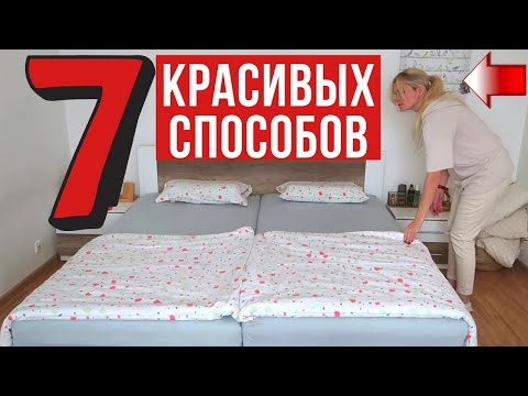 Как застелить кровать с двумя одеялами без покрывала.