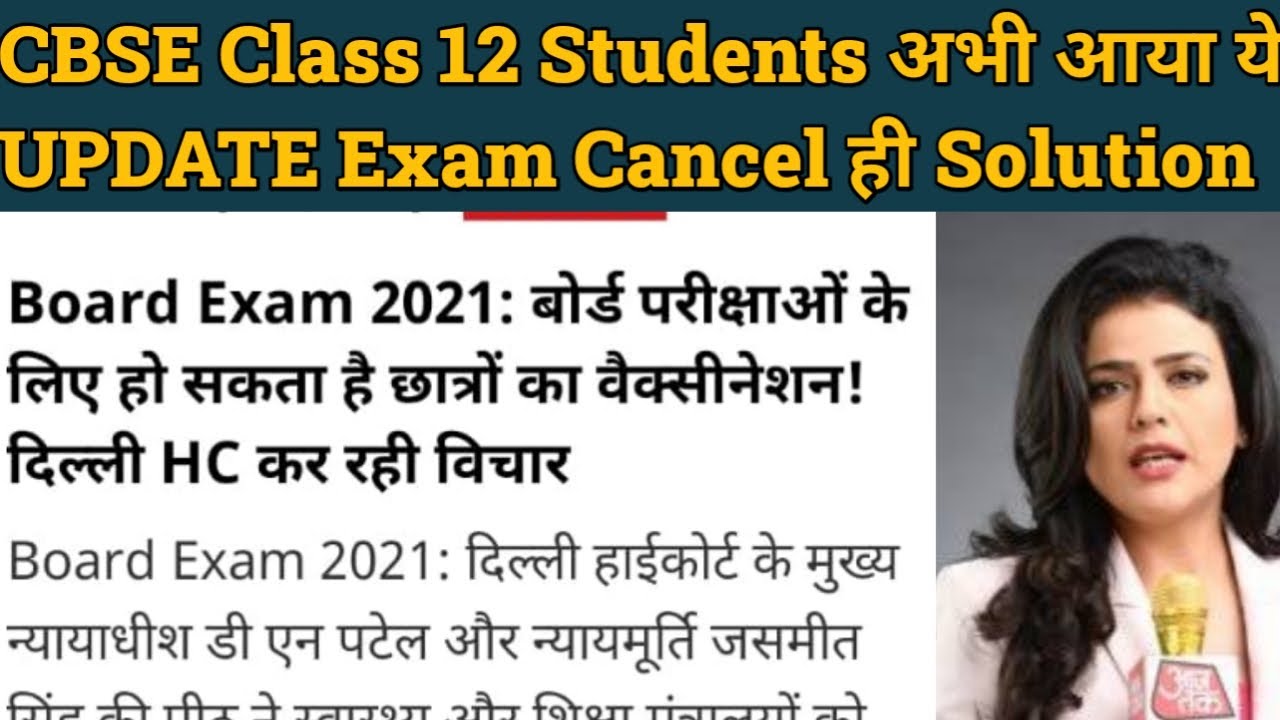 CBSE Latest News UPDATES , CBSE Big News |CBSE Exam Cancel नही तो Students पे खतरा बढेगा