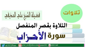 القرآن الكريم - سورة الأحزاب - بقصر المنفصل - بصوت الشيخ علي الحذيفي حفظه الله