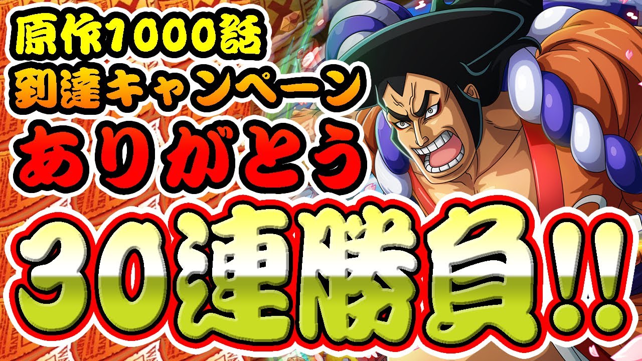 祝原作1000話到達 光月おでん狙い30連勝負 トレクル超スゴフェス ワンピーストレジャークルーズ Youtube 祝原作1000話到達 光月おでん狙い30連勝負 トレクル超スゴフェス ワンピーストレジャークルーズ Youtube