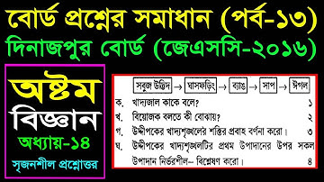 51. Class 8 Science Board Question Chapter 14 (Part-13) || Eight Biggan || পরিবেশ এবং বাস্তুতন্ত্র