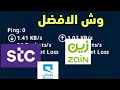 فورت نايت - وش افضل  شركة اتصالات + البنق في كل الشركات الاتصال (Ping 0)😱🔥🔥🔥