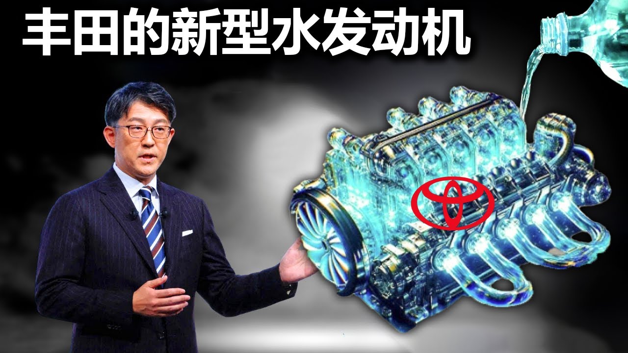 丰田公开了秘密武器——以水为燃料的发动机，震撼了整个市场！