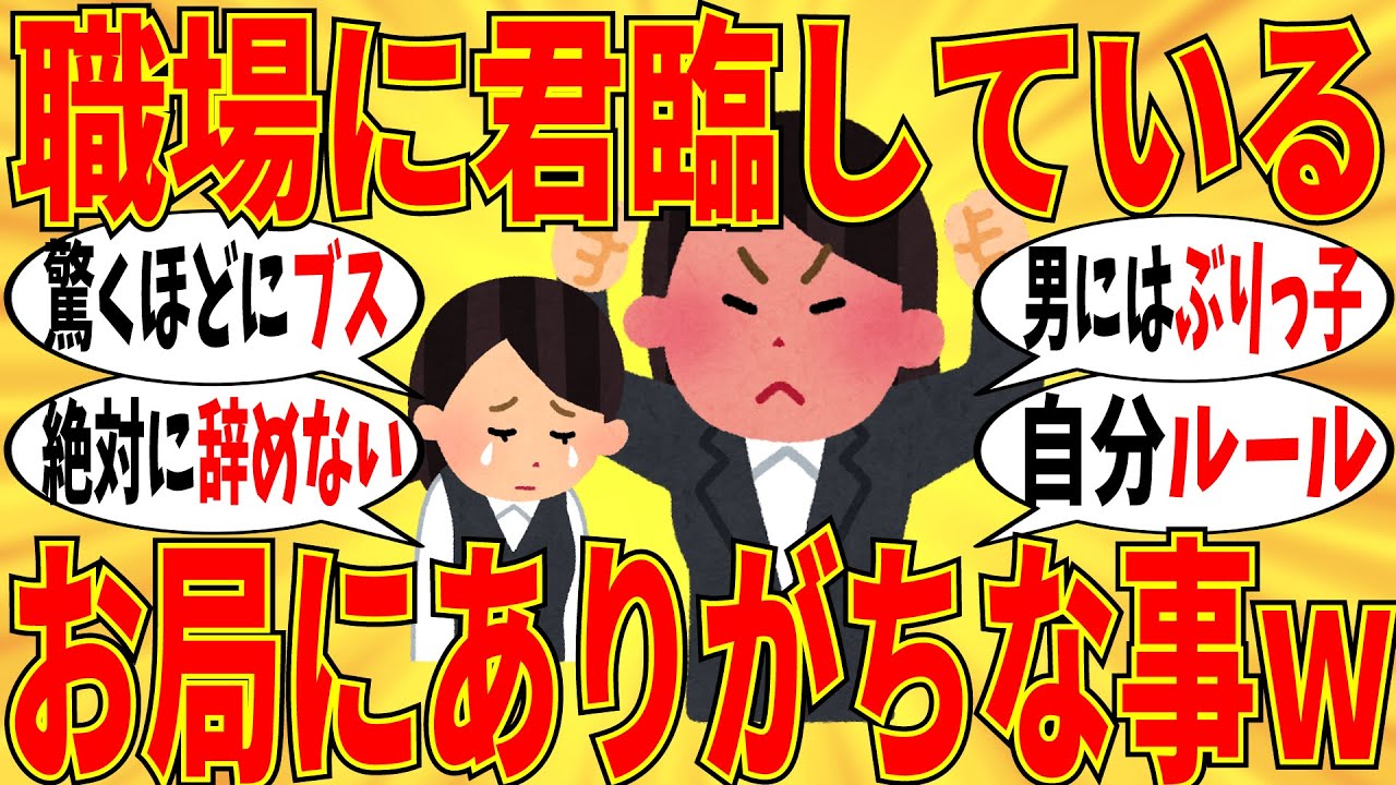 【爆笑】会社にいるお局にありがちな事を言っていこうｗ【ガルちゃん】