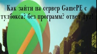 Как зайти на сервер GamePE с тулбокса💥💥💥? /(без программ)\\ ответ тут !💯