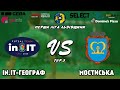 LIVE | in.IT-Географ-ЛНУ-2 - Мостиська | Перша ліга Львівщини