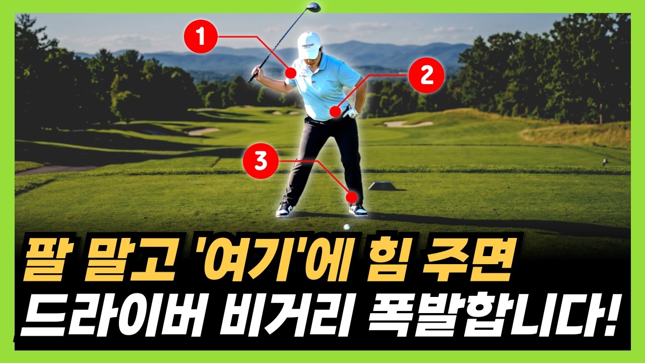 힘 빼야 하는 곳, 줘야 하는 곳! 이것만 알아도 드라이버 비거리 폭발합니다!