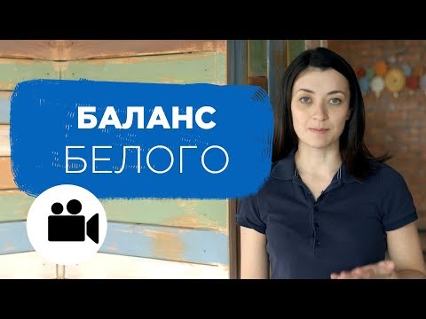 Вопрос: Как настроить баланс белого в цифровом фотоаппарате?