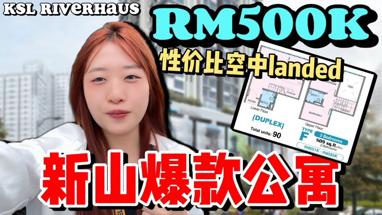 【KSL RIVERHAUS】小红书爆款公寓！新山富人区还能买到性价比公寓？靠近TUAS第二关卡最低只要RM200K+！