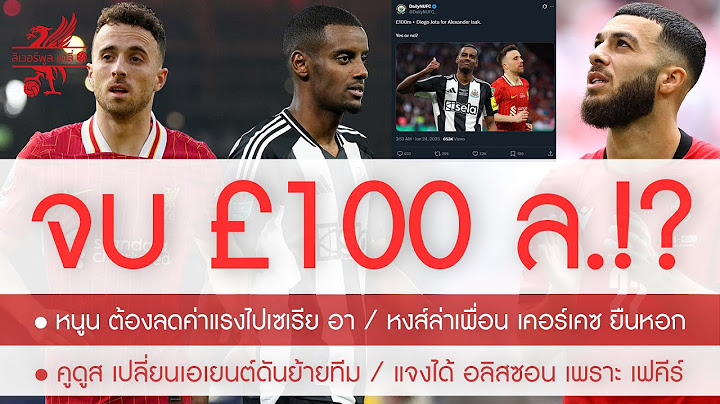 ไม่แค่ลือแล้ว! สื่อสาลิกาโพสต์เอง โชต้า+100 ล. แลก อิซัค / หงส์สบช่องเซ็นหอกเทพ 28 ตุงหลังลียงตกชั้น