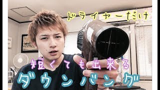 短くてもできる 詳しく解説 ダウンバング Youtube 短くてもできる 詳しく解説 ダウンバング Youtube