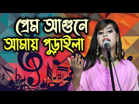 Baul Song New Bangla Song প র ম আগ ন আম য প ড ইল Prem Agune Amay Puraila
