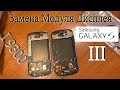 Замена модуля дисплея на Samsung Galaxy S3 i9300 Модуль который не стоит заказывать с Aliexpress