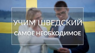 Язык изучение Шведского учим языки с нуля ты должен это знать при поездке в Швецию! Язык изучение Шведского учим языки с нуля ты должен это знать при поездке в Швецию!
