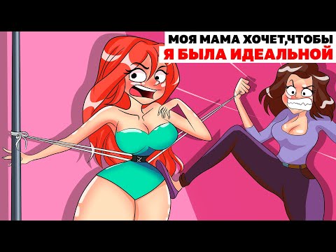 Моя Мама Хочет,Чтобы Я Была Идеальной | Анимированная История