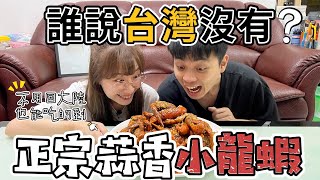 誰說台灣沒有蒜香小龍蝦❓正宗做法完美複製❗️【我們倆Ricky&Nina】