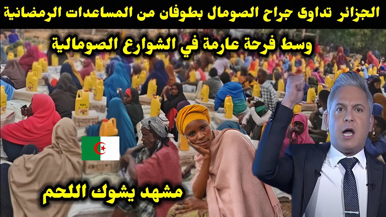 الجزائر تداوى جراح الصومال بطوفان من المساعدات الرمضانية وسط فرحة عارمة في الشوارع الصومالية