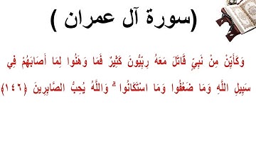 سورة ال عمران الاية 146