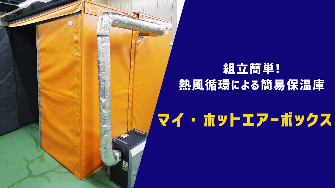 マイ・ホットエアーボックス - ジャケットヒーターシリーズ - 工業用