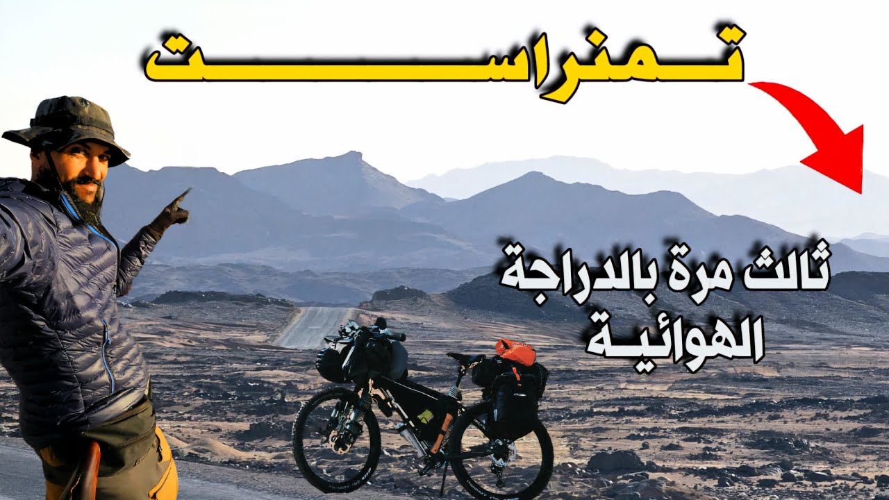 حول الجزائر بالدراجة 4 - الوصول إلى تمنراست : 25