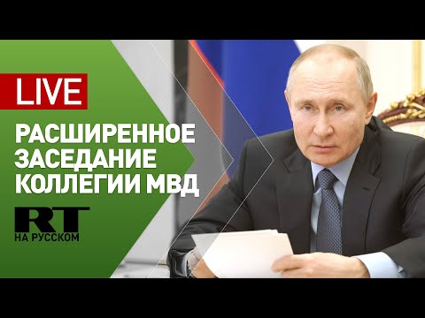 Путин участвует в расширенном заседании коллегии МВД — LIVE