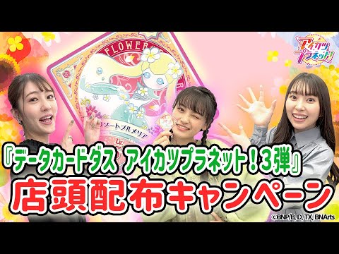 【アイカツプラネット！】『リゾートプルメリア』をゲットしちゃおう！３弾スタート記念☆店頭配布キャンペーン！