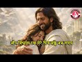 ✝️⚡08 अप्रैल 2026 बुधवार का यीशु मसीह का सन्देश |जरूर सुने Universe Message|Jesus Message Today