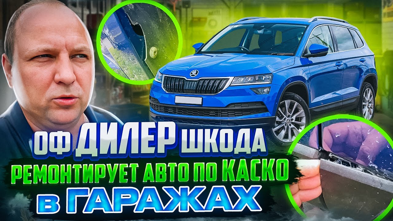 оф ДИЛЕР Шкода ремонтирует авто по КАСКО в ГАРАЖАХ - YouTube