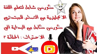 كورس شامل لتعلم اللغة الانجليزية من الصفر للمبتدئين كورس كامل من البداية الى الاحتراف: الحلقة :نمبر2