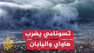 Download Lagu زلزال بقوة 8.8 يضرب كامتشاتكا وتسونامي يضرب هاواي واليابان MP3 Download Lagu زلزال بقوة 8.8 يضرب كامتشاتكا وتسونامي يضرب هاواي واليابان MP3
