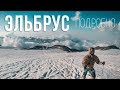 Восхождение на Эльбрус с Севера - подробно! (2018)