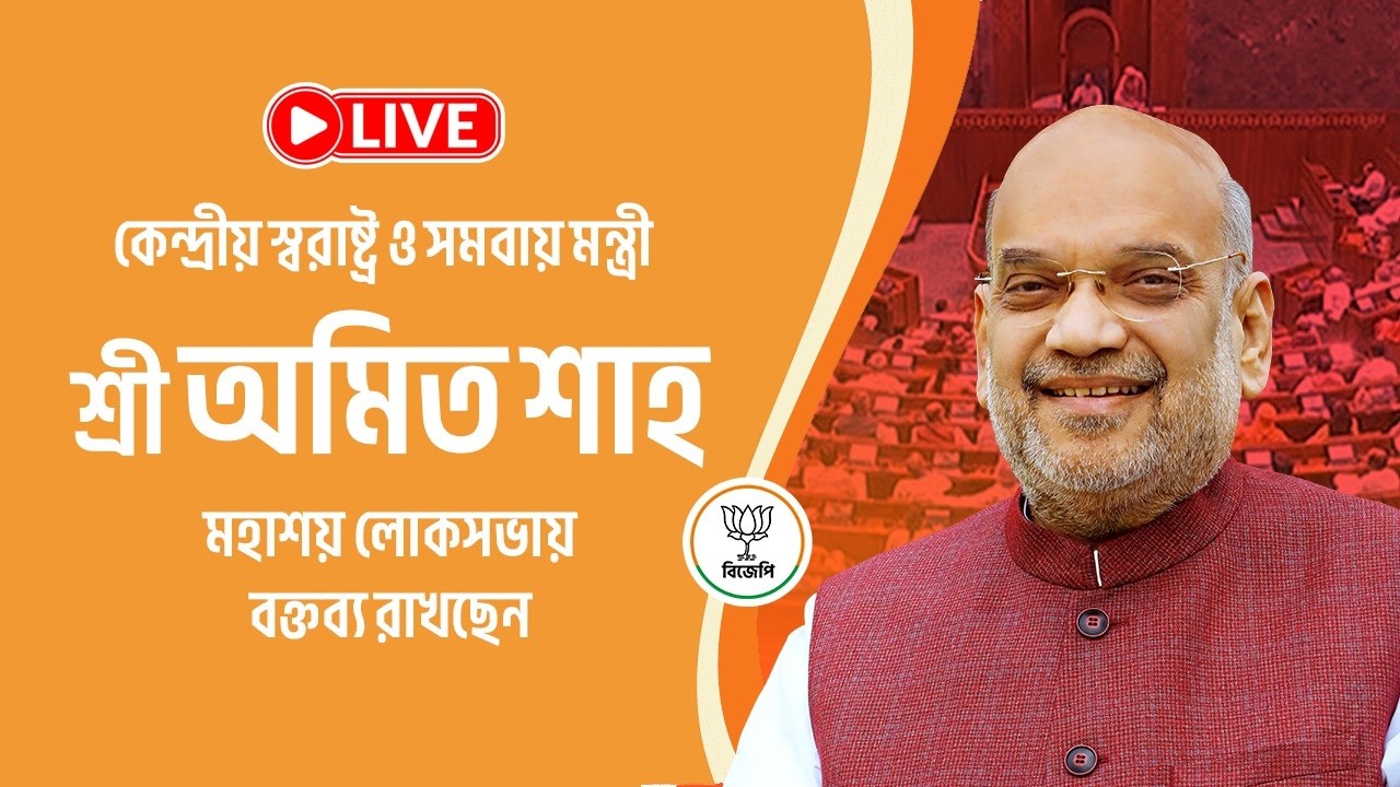 লোকসভায় স্পিকারের বিরুদ্ধে উত্থাপিত অনাস্থা প্রস্তাবের আলোচনায় বক্তব্য রাখছেন অমিত শাহ মহাশয়।