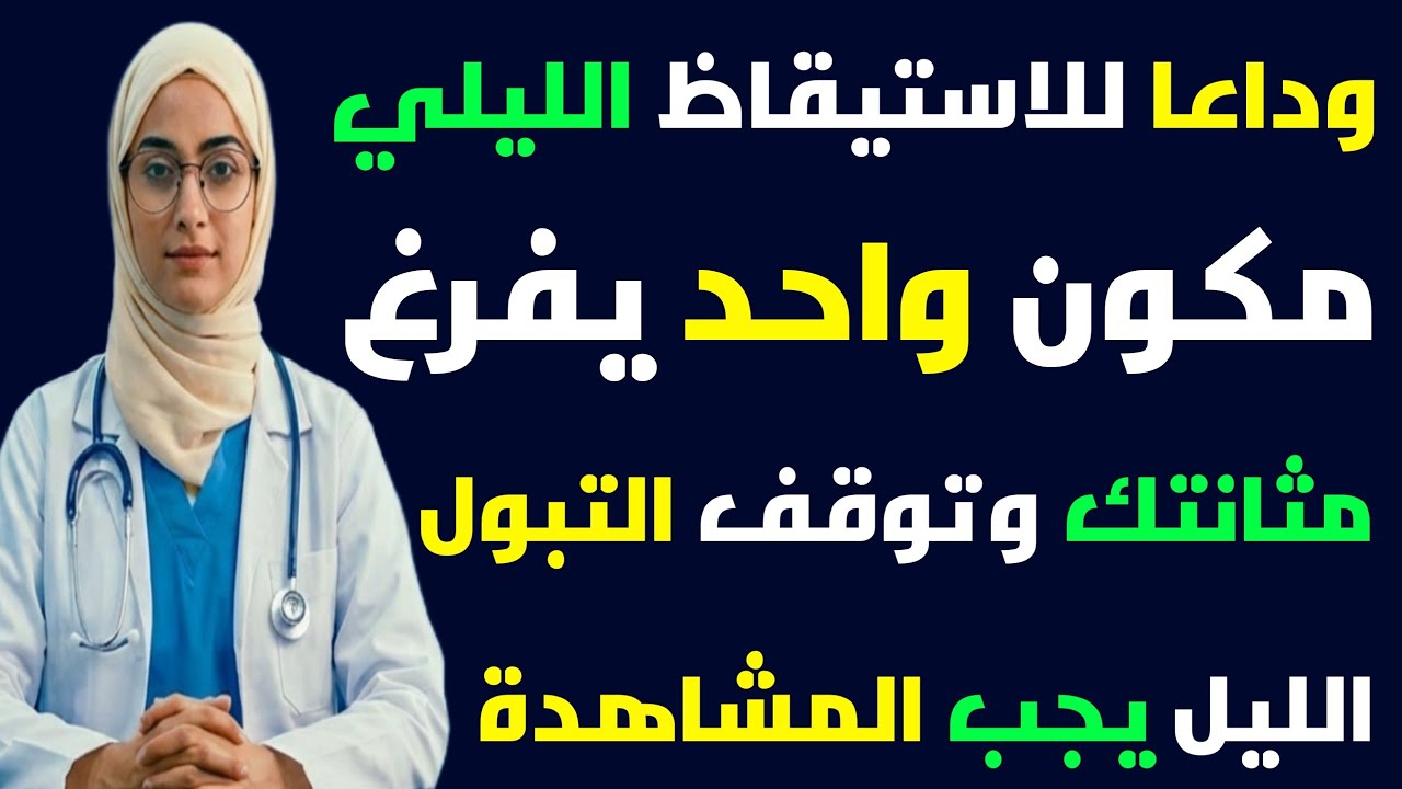 وداعا للاستيقاظ الليلي مكون طبيعي واحد يعالج التبول الليلي إذا استُخدم بهذه الطريقة