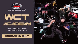 【開催決定】WCTアカデミー ジャパンチャンピオンシップ2023 参加チーム募集中！
