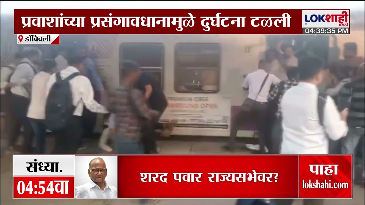 Dombivli Railway Station। डोंबिवली स्टेशनवर जीवघेणा थरारक क्षण, नेमकं काय घडलं?। Lokshahi Marahi