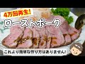 ローストポーク。これより簡単な作り方はありません。冬休みにもピッタリ。