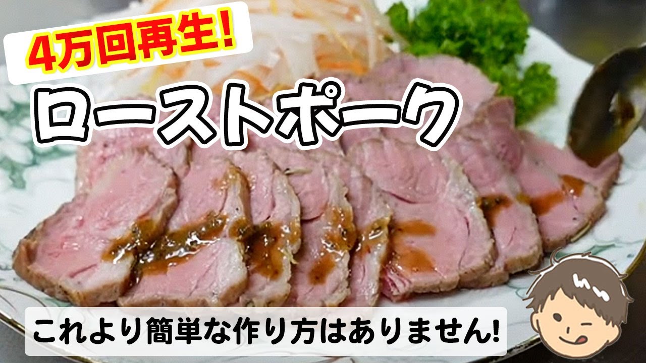 ローストポーク これより簡単な作り方はありません 冬休みにもピッタリ Youtube