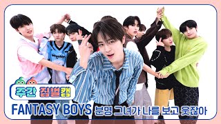 [주간아 짐벌캠 l 4K] FANTASY BOYS (판타지보이즈) - 분명 그녀가 나를 보고 웃잖아 l EP.663