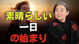 【樹木希林】一日をこう始めよう | すべてを変える10の朝の習慣