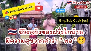 🇹🇭 ชีวิตจริงของฝรั่งไทบ้านมีความสุขจากคำว่า " พอ "☺️คอมเม้นชาวเน็ต