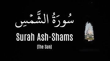 Surah Ash-Shams (Hossam ElDin Abadi) |  (حسام الدين عبادي) سورة الشمس